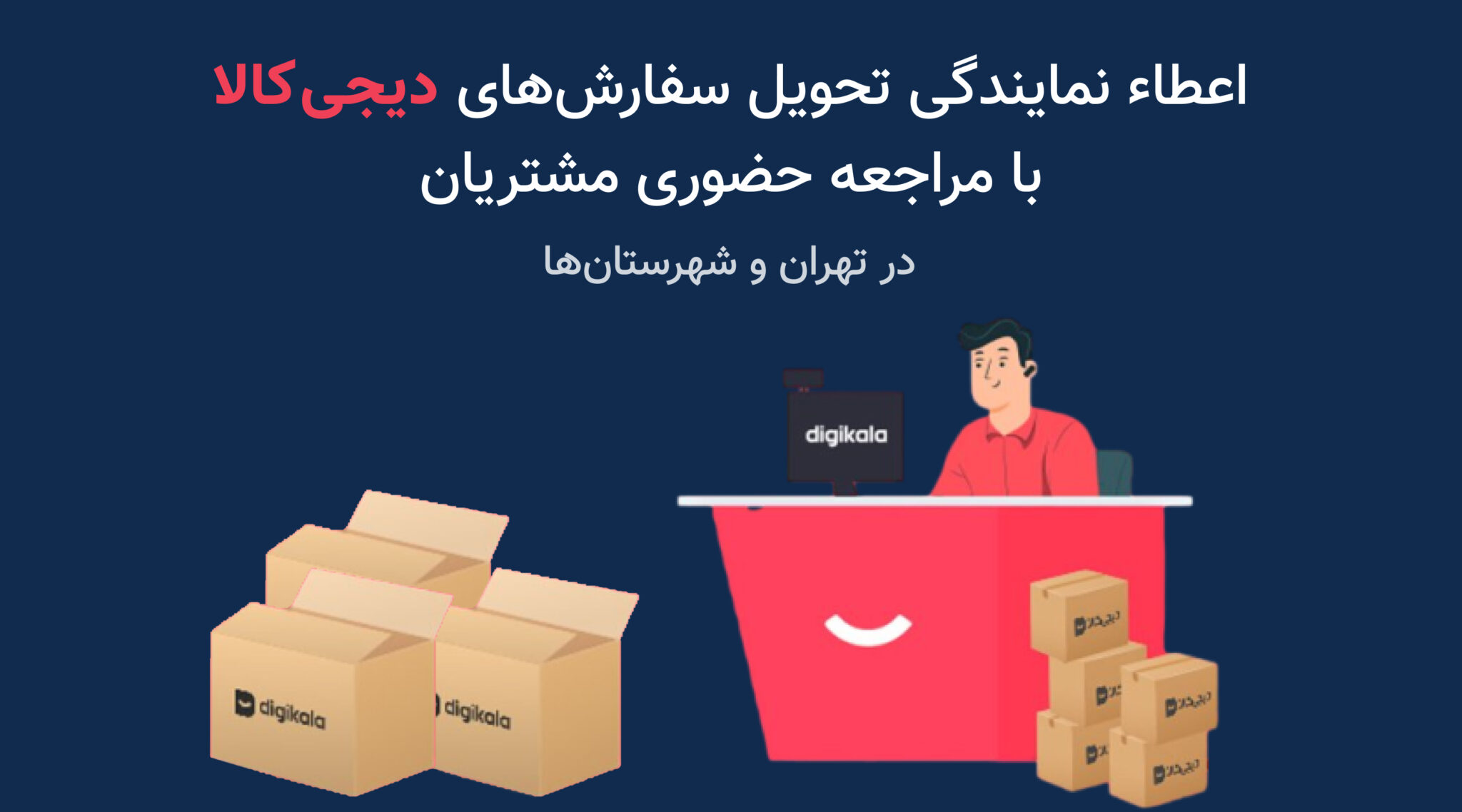 فرم اعطاء نمایندگی تحویل حضوری دیجی‌کالا دیجی‌اکسپرس 